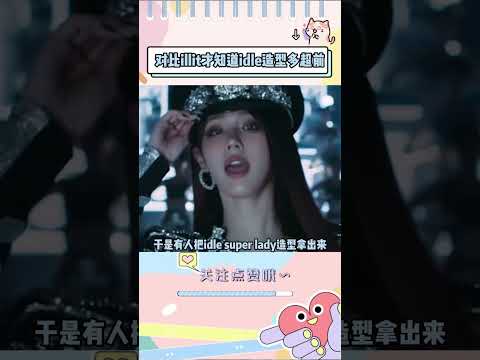 看了illit的回归造型，才知道娃的造型多超前 #idle #illit #kpop