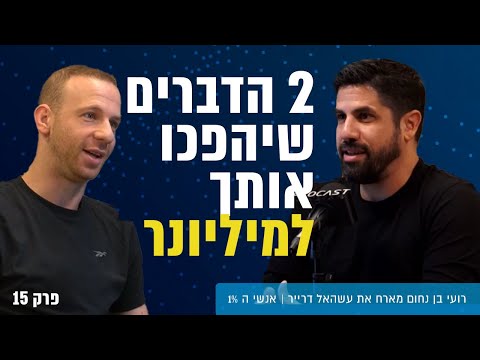 שני הדברים (היחידים) שצריך כדי להיות מיליונר ולהצליח במסלול מהיר