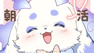 【朝雑】ふわふわパンみたいな朝【ルンルン/にじさんじ】