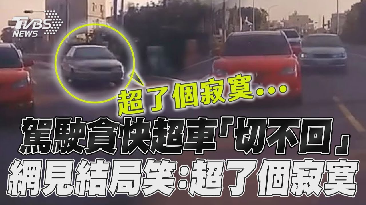 影音／駕駛貪快超車「切不回」　網見結局笑：超了個寂寞