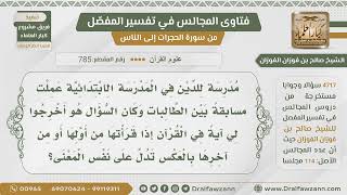 صورة [785- 4717] استاذ يسأل الطلاب: ما هي الآية التي إذا قرأتها بطريقة عكسية تدل على نفس المعنى!!