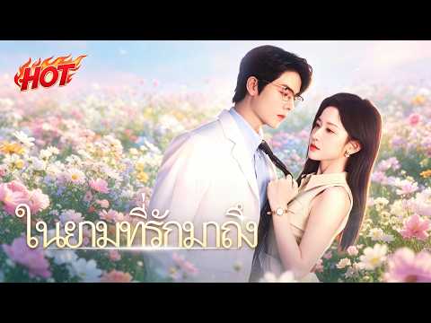 ในยามที่รักมาถึง（ฉบับพากย์ ） | #ceo #flickreels