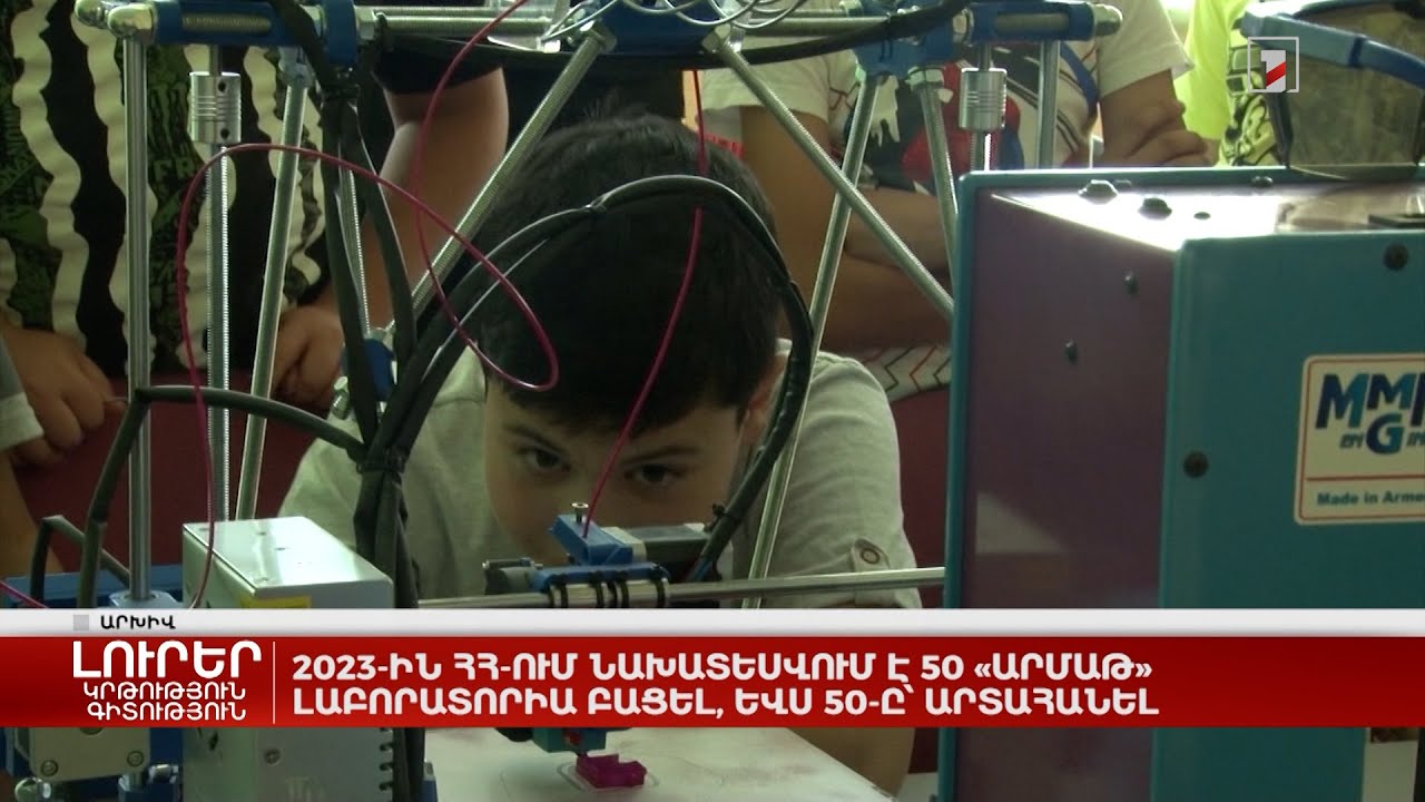 2023-ին ՀՀ-ում նախատեսվում է 50 «Արմաթ» լաբորատորիա բացել, ևս 50-ը՝ արտահանել