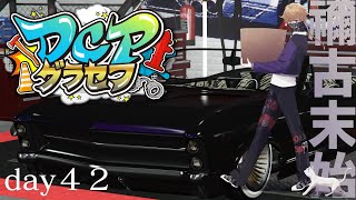 【DCPグラセフ】警察体験中！！！ひとっ走り付き合えよ！！ ４2日目【にじさんじ/渋谷ハジメ】