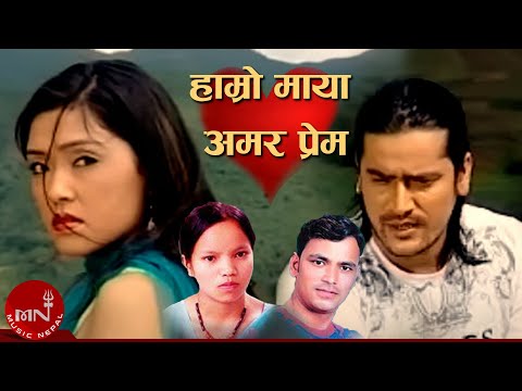 Hamro Maya Amar Prem by Bishnu Majhi, Raju Pariyar & Sunila Gurung
