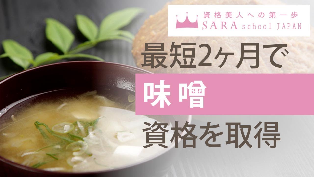 味噌資格の通信教育・通信講座 | SARAスクール 