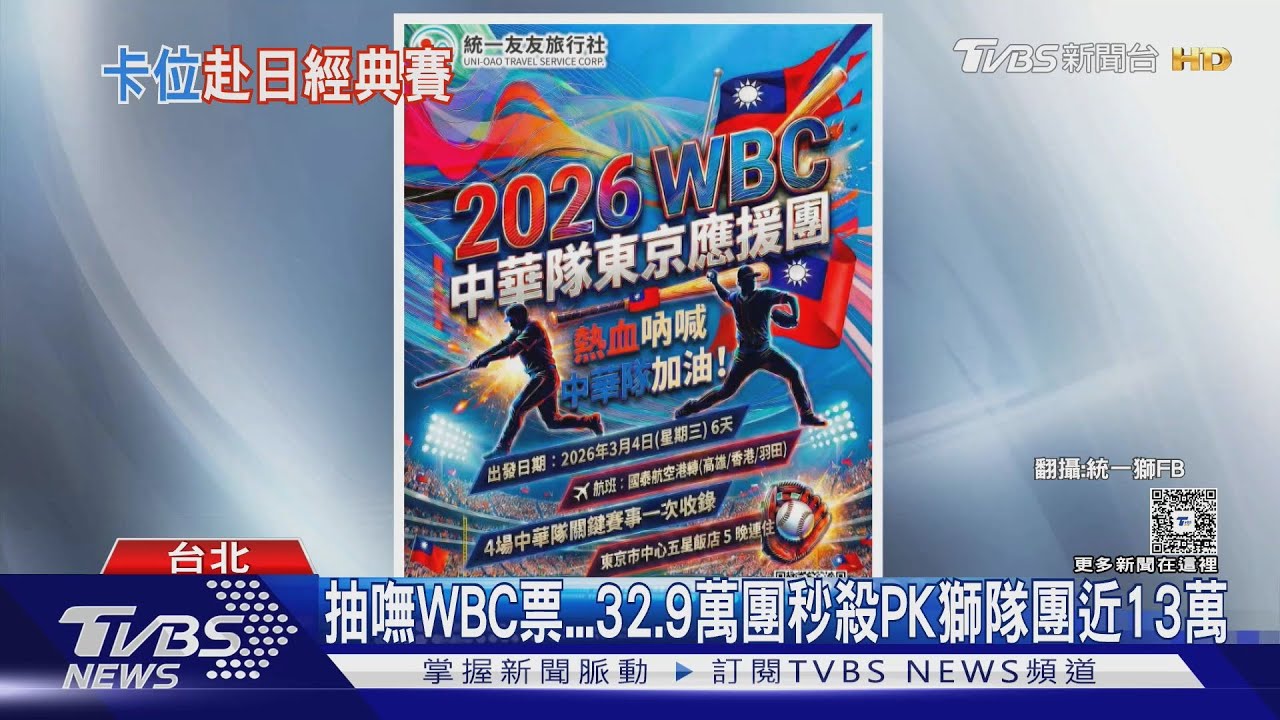 台灣隊赴日比賽「球迷搶支持」！旅行社團費引熱議