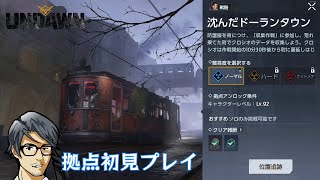 【Undawn】沈んだドーランタウン（ノーマル） #Undawnドンドン実況者  #ありえないアンドーン