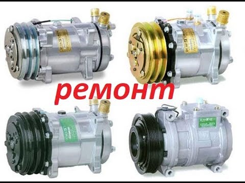 Ремонт компрессора кондиционера