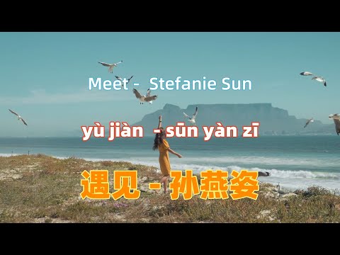 遇见 - 孙燕姿.yu jian.Meet - Stefanie Sun.Chinese songs lyrics with Pinyin.