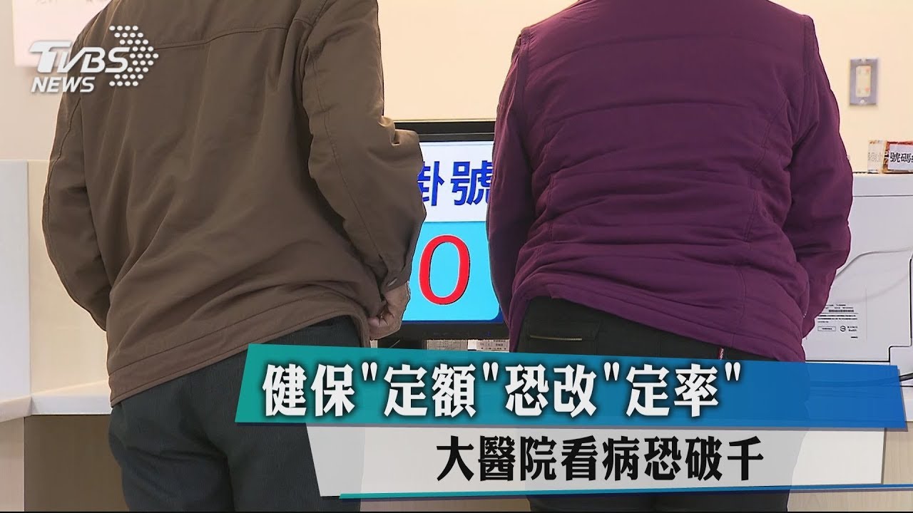 健保「定額」恐改「定率」 大醫院看病恐破千
