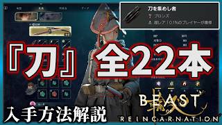 【ビーストオブリンカーネーション】すべての刀の回収解説【全22本】