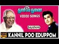 Kannil Poo Eduppom Thunive Thunai Jaishankar Jayaprabha M S Viswanathan
