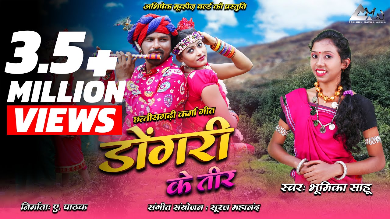 डोंगरी के तीर | Dongari Ke Teer CG Song Lyrics | karma डोंगरी के तीर | Dongari Ke Teer CG Song Lyrics | karma