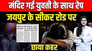 Download lagu Mandir गई युवती के साथ Rape, Jaipur के Sikar Road पर छाया कहर | Jaipur Rape Case | Crime News mp3