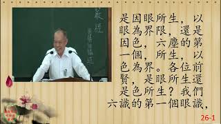 性理心法-楞嚴經26-劉芳村講師-字幕版