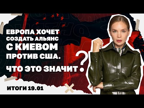 Угроза остановки АЭС, Европа хочет создать альянс с Киевом против США, дело на друга Зеленского
