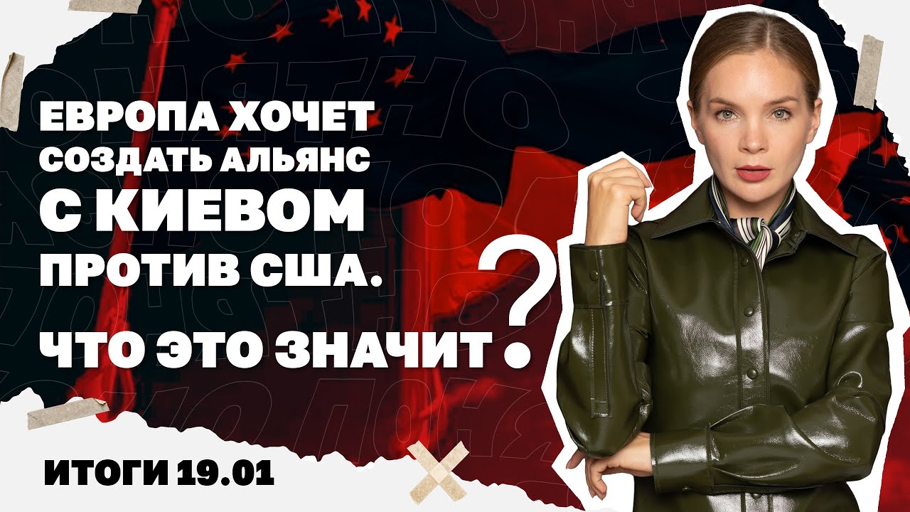 Угроза остановки АЭС, Европа хочет создать альянс с Киевом против США, дело н