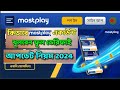 mostplay account kivabe khulbo | How to create mostplay account | mostplay account | mostplay
