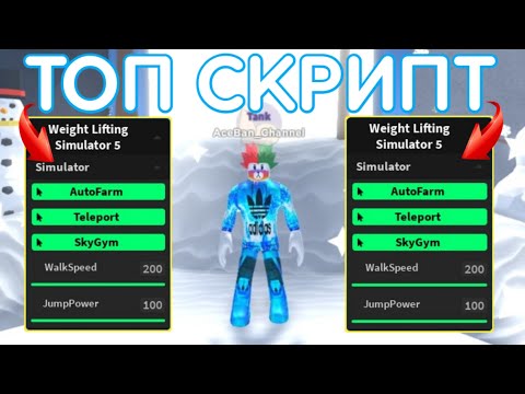САМЫЙ КРУТОЙ СКРИПТ ДЛЯ СИМУЛЯТОРА КАЧКА 5 | WEIGHT LIFTING SIMULATOR 5