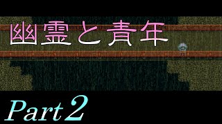 【気がつくと部屋】 二流の西のゲーム実況 「幽霊と青年」 Part2