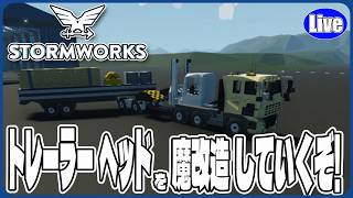 【Stormwork】トレーラーヘッドとトップリフターのシステムを完成させちゃうぞい！