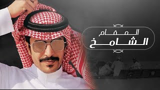 كلمات اغنية المقام الشامخ جفران بن هضبان