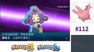 四天王3人目！アセロラちゃんとバトルですぅ 【ポケモンサンムーン実況】 #112