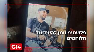 הפארסה של הפרקליטות: פלשתיני זומן להעיד נגד הלוחמים | החדשות (חדשות ערוץ 14) - התמונה מוצגת ישירות מתוך אתר האינטרנט יוטיוב. זכויות היוצרים בתמונה שייכות ליוצרה. קישור קרדיט למקור התוכן נמצא בתוך דף הסרטון