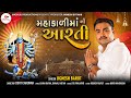 Jignesh Barot Mahakali Maani Aarti New Gujarati Bhakti Song 2022 Madhuliproductions3414