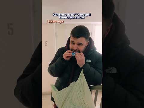 Коли живеш на 20 поверсі і вимкнули світло
