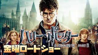 【同時視聴】「ハリー・ポッターと死の秘宝ＰＡＲＴ２」　をYOUTUBEで一緒にみよう！【テレビ生実況】【同時視聴】【視聴リアクション】