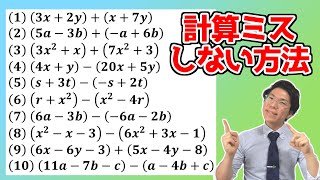 【中学数学】多項式の加法減法の問題演習～計算ミスしない方法～