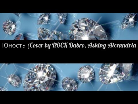 Юность (Cover by ROCK Dabro, Asking Alexandria💎💎