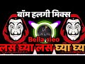 लस घ्या Las Ghya Las Ghya Ghya Ghya Bella Cieo DJ Song DJ OJ STYLE