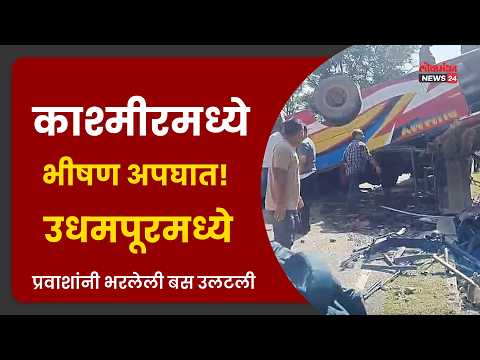 काश्मीरमध्ये भीषण अपघात! उधमपूरमध्ये प्रवाशांनी भरलेली बस उलटली; १७ जण ठार, ३१ जखमी