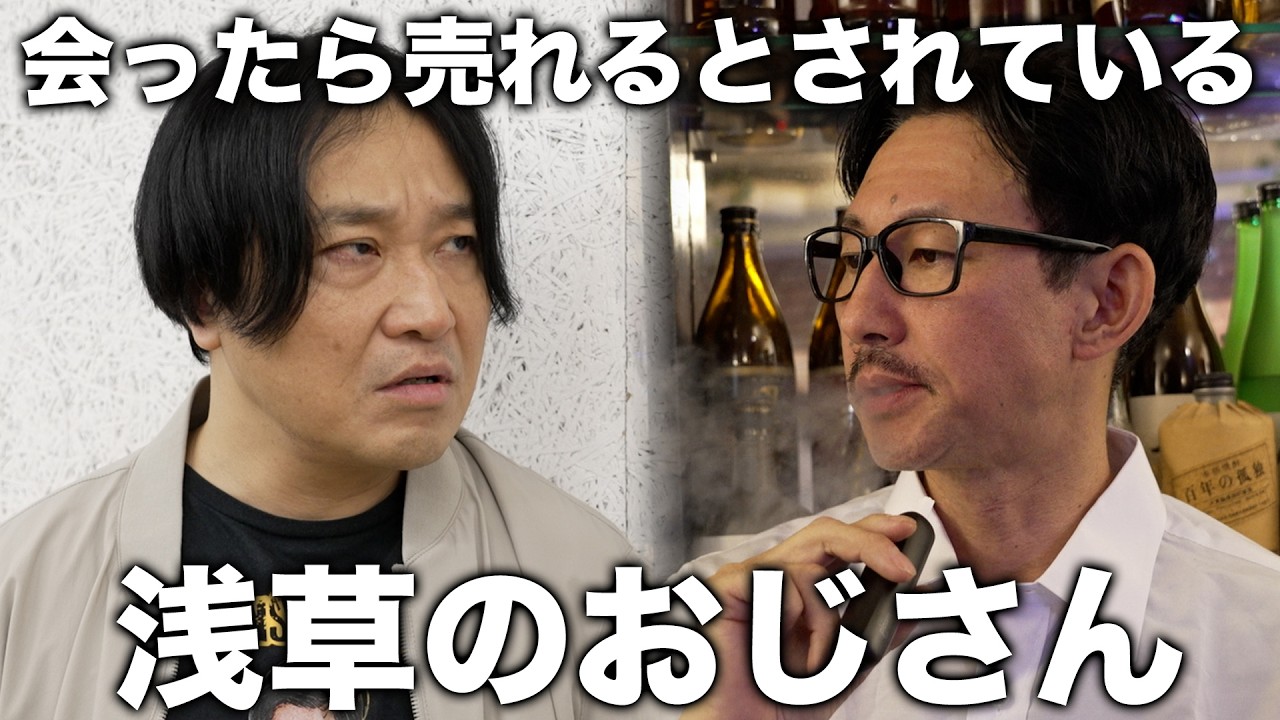 【永野】会ったら売れるとされている浅草のおじさん