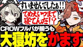 CROWフルパで盛大に寝坊をかましてしまうととみっくす【ととみっくすj切り抜き】