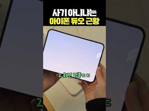 사기 아니냐는 아이폰 듀오 근황