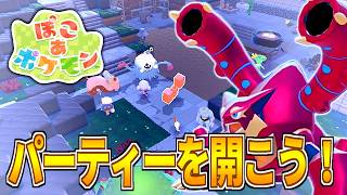 【ぽこ あ ポケモン】ポケモン達とパーティーを開こう！【ゆっくり実況】