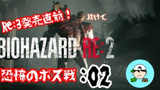 恐怖のボス戦　弟子の絶叫バイオpart2 [BIOHAZARD RE:2] レオン編　初見プレイ