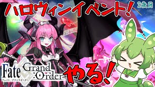 【FGO】ロートルマスターが行く！エリちゃんのラストハロウィンイベント！【ずんだもん】【Fate/Grand Order】