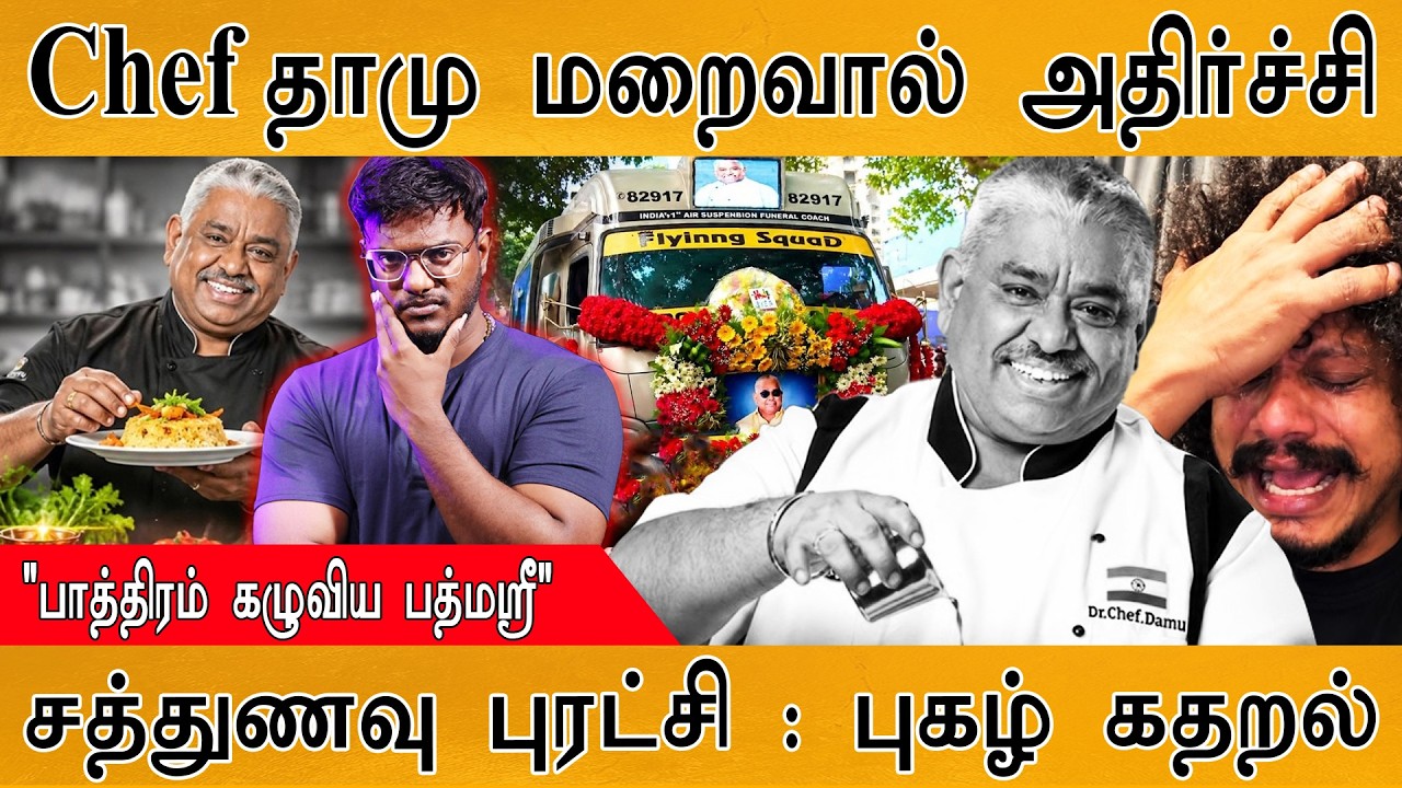 Chef தாமு மறைவால் அதிர்ச்சி | "பாத்திரம் கழுவிய பத்மஸ்ர?