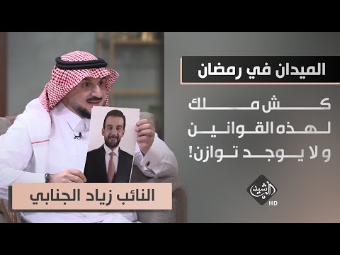 شاهد بالفيديو.. الميدان في رمضان - ضيف الحلقة النائب زياد الجنابي