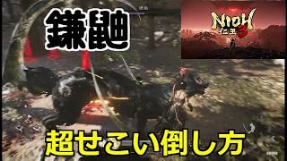 PS5 仁王3 鎌鼬 超せこい倒し方