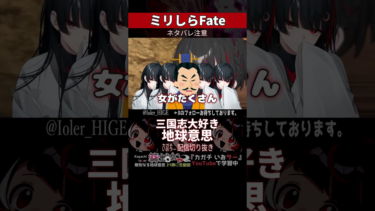 【ミリしら】Fateを知らなさ過ぎても三国志の話で大喜びする【篝蛇いおラー】#shorts #funny #fate