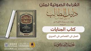 صورة فصل في القصاص في الجروح