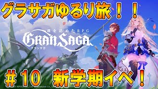 【Gran Saga】🔴新学期イベントたしなみ！【グランサガ】