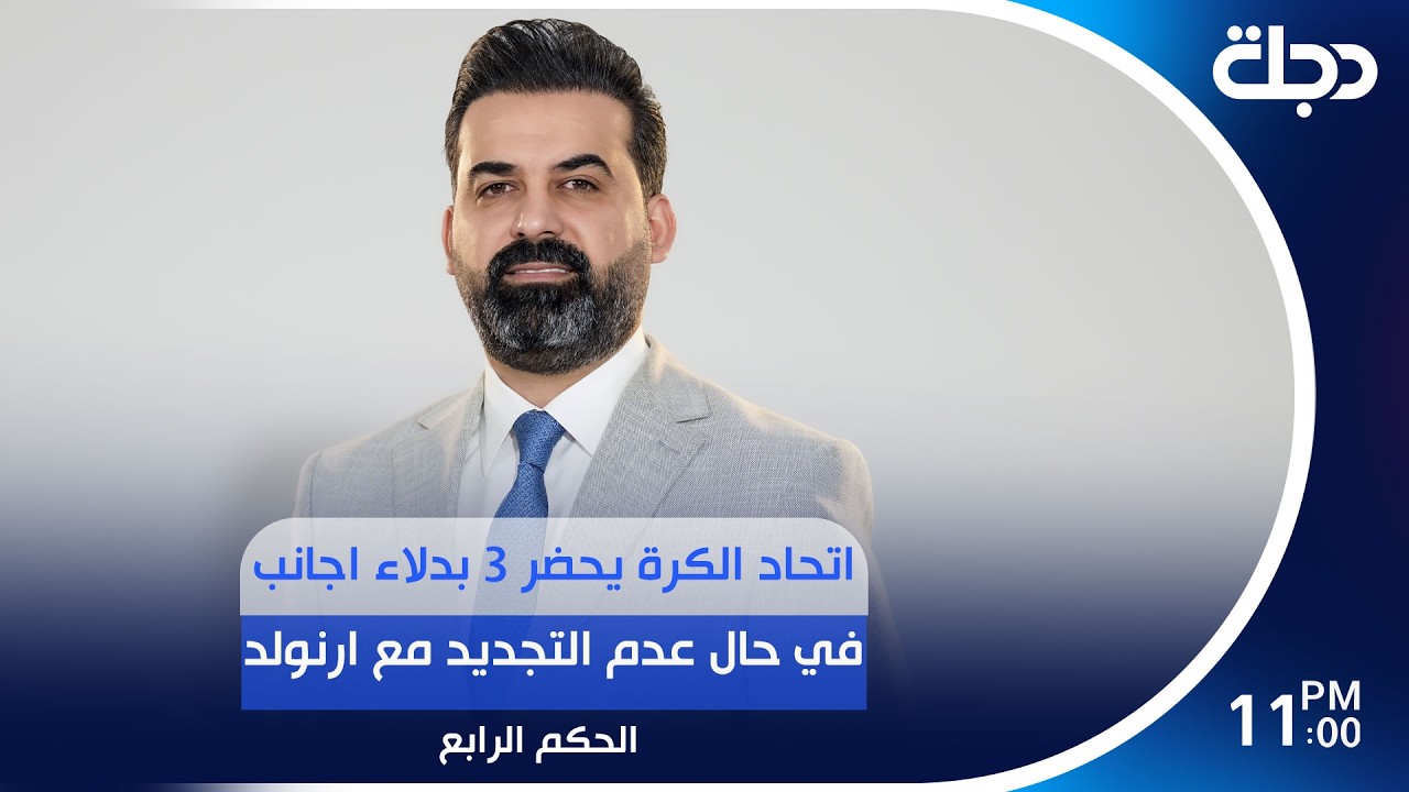 فيديو | اتحاد الكرة يحضر 3 بدلاء اجانب في حال عدم التجديد مع ارنولد