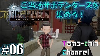 【RPG】【カエムの岬②】ともチンの‭FF15 PE番外編（ご当地サボテンダーズを集めろ6）(ファイナルファンタジー XV POCKET EDITION)